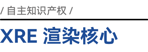 XRE 渲染核心